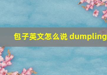 包子英文怎么说 dumpling